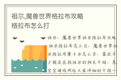 祖尔,魔兽世界格拉布攻略 格拉布怎么打