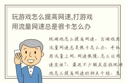 玩游戏怎么提高网速,打游戏用流量网速总是很卡怎么办