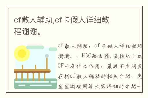 cf散人辅助,cf卡假人详细教程谢谢。