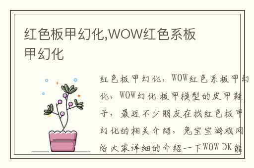红色板甲幻化,WOW红色系板甲幻化