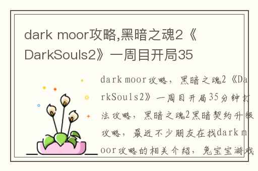 dark moor攻略,黑暗之魂2《DarkSouls2》一周目开局35分钟打法攻略