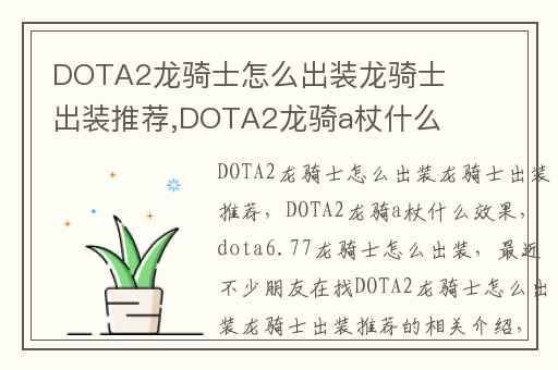 DOTA2龙骑士怎么出装龙骑士出装推荐,DOTA2龙骑a杖什么效果