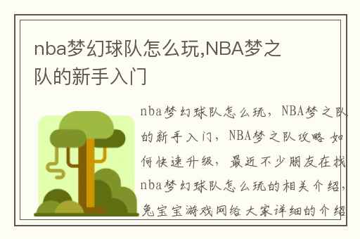 nba梦幻球队怎么玩,NBA梦之队的新手入门