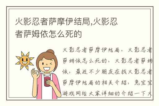 火影忍者萨摩伊结局,火影忍者萨姆依怎么死的