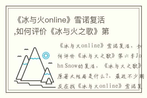 《冰与火online》雪诺复活,如何评价《冰与火之歌》第六季John Snow的复活