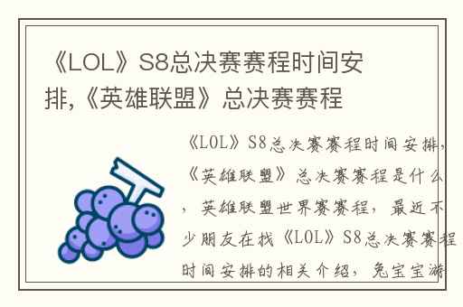 《LOL》S8总决赛赛程时间安排,《英雄联盟》总决赛赛程是什么