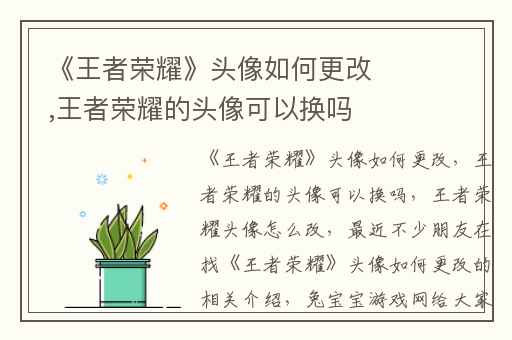 《王者荣耀》头像如何更改,王者荣耀的头像可以换吗