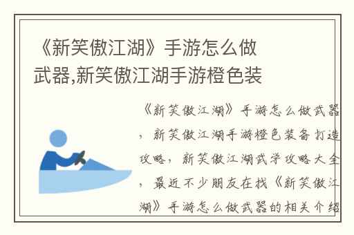 《新笑傲江湖》手游怎么做武器,新笑傲江湖手游橙色装备打造攻略