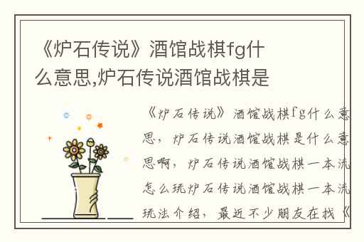 《炉石传说》酒馆战棋fg什么意思,炉石传说酒馆战棋是什么意思啊