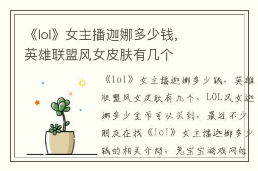 《lol》女主播迦娜多少钱,英雄联盟风女皮肤有几个