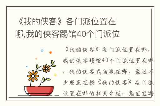 《我的侠客》各门派位置在哪,我的侠客踢馆40个门派位置在哪