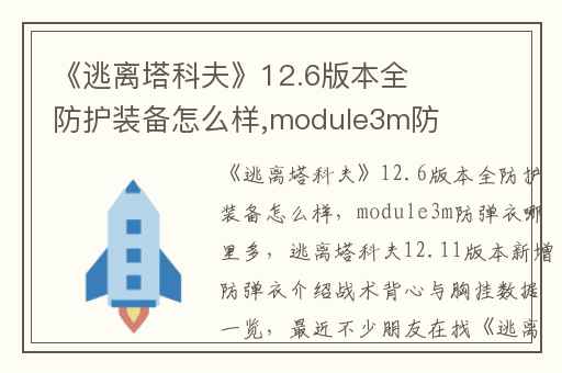 《逃离塔科夫》12.6版本全防护装备怎么样,module3m防弹衣哪里多