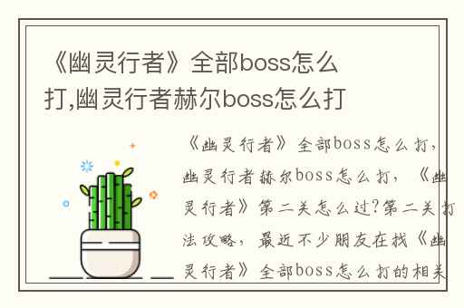 《幽灵行者》全部boss怎么打,幽灵行者赫尔boss怎么打