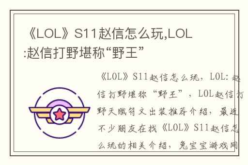 《LOL》S11赵信怎么玩,LOL:赵信打野堪称“野王”