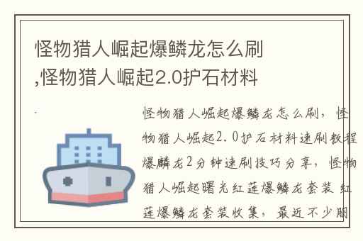 怪物猎人崛起爆鳞龙怎么刷,怪物猎人崛起2.0护石材料速刷教程爆麟龙2分钟速刷技巧分享