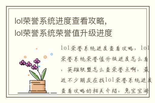lol荣誉系统进度查看攻略,lol荣誉系统荣誉值升级进度怎么看