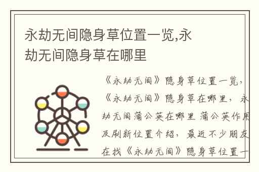 永劫无间隐身草位置一览,永劫无间隐身草在哪里