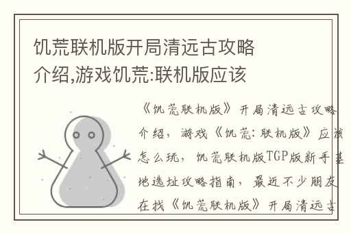 饥荒联机版开局清远古攻略介绍,游戏饥荒:联机版应该怎么玩