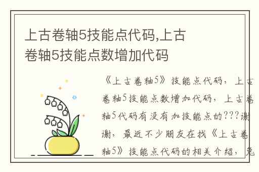 上古卷轴5技能点代码,上古卷轴5技能点数增加代码