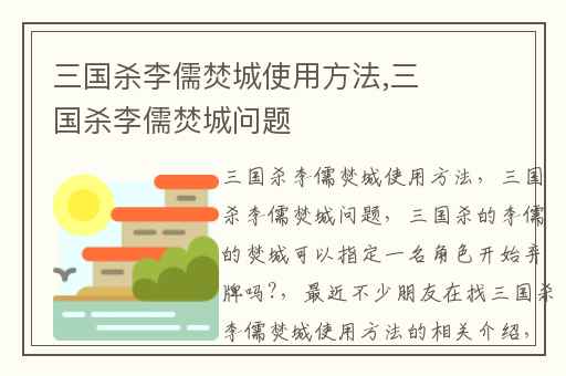 三国杀李儒焚城使用方法,三国杀李儒焚城问题