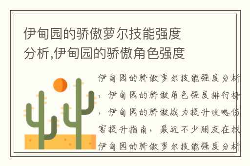 伊甸园的骄傲萝尔技能强度分析,伊甸园的骄傲角色强度排行榜