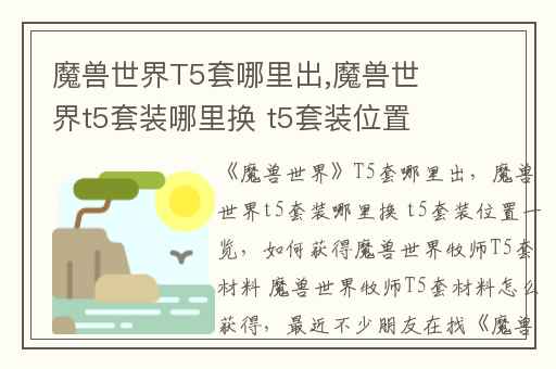 魔兽世界T5套哪里出,魔兽世界t5套装哪里换 t5套装位置一览