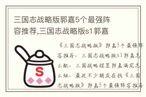 三国志战略版郭嘉5个最强阵容推荐,三国志战略版s1郭嘉怎么配