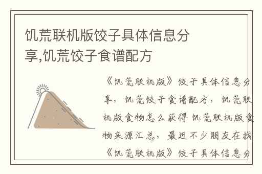 饥荒联机版饺子具体信息分享,饥荒饺子食谱配方