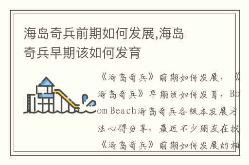 海岛奇兵前期如何发展,海岛奇兵早期该如何发育