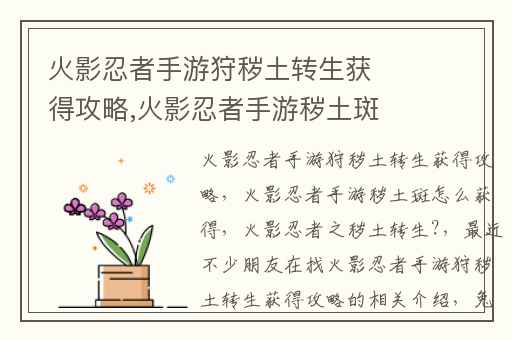 火影忍者手游狩秽土转生获得攻略,火影忍者手游秽土斑怎么获得