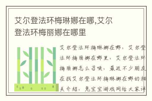 艾尔登法环梅琳娜在哪,艾尔登法环梅丽娜在哪里