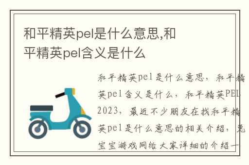 和平精英pel是什么意思,和平精英pel含义是什么