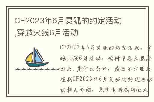 CF2023年6月灵狐的约定活动,穿越火线6月活动