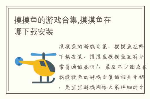 摸摸鱼的游戏合集,摸摸鱼在哪下载安装