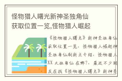 怪物猎人曙光新神圣独角仙获取位置一览,怪物猎人崛起神圣独角仙刷新点介绍