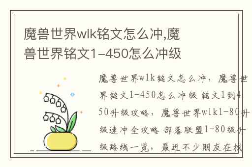 魔兽世界wlk铭文怎么冲,魔兽世界铭文1-450怎么冲级 铭文1到450升级攻略