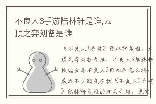 不良人3手游陆林轩是谁,云顶之弈刘备是谁