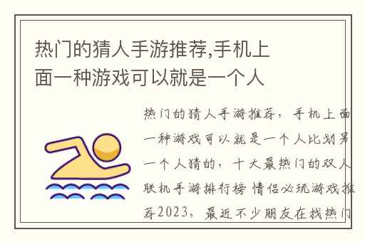 热门的猜人手游推荐,手机上面一种游戏可以就是一个人比划另一个人猜的