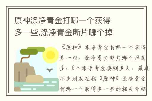 原神涤净青金打哪一个获得多一些,涤净青金断片哪个掉落多