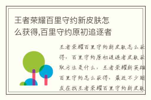 王者荣耀百里守约新皮肤怎么获得,百里守约原初追逐者皮肤获取方法是什么