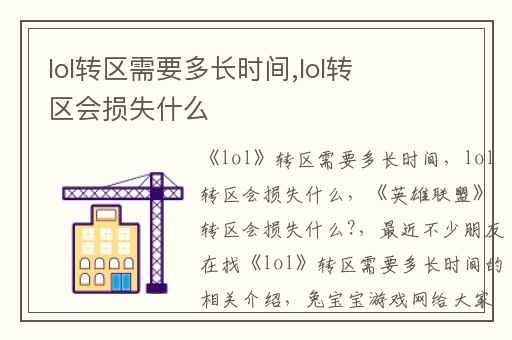 lol转区需要多长时间,lol转区会损失什么