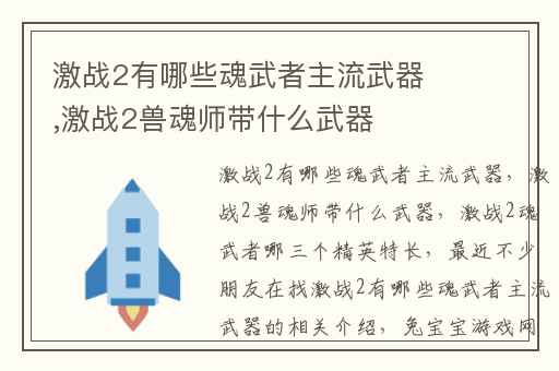 激战2有哪些魂武者主流武器,激战2兽魂师带什么武器