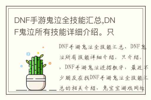DNF手游鬼泣全技能汇总,DNF鬼泣所有技能详细介绍。只介绍。