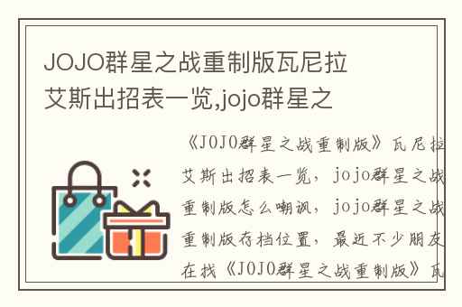 JOJO群星之战重制版瓦尼拉艾斯出招表一览,jojo群星之战重制版怎么嘲讽