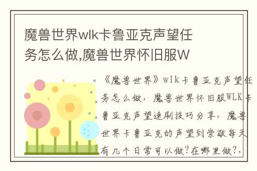 魔兽世界wlk卡鲁亚克声望任务怎么做,魔兽世界怀旧服WLK卡鲁亚克声望速刷技巧分享