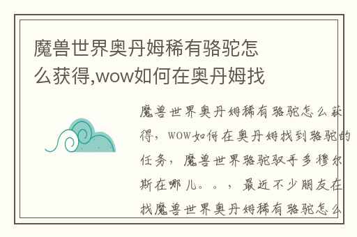 魔兽世界奥丹姆稀有骆驼怎么获得,wow如何在奥丹姆找到骆驼的任务