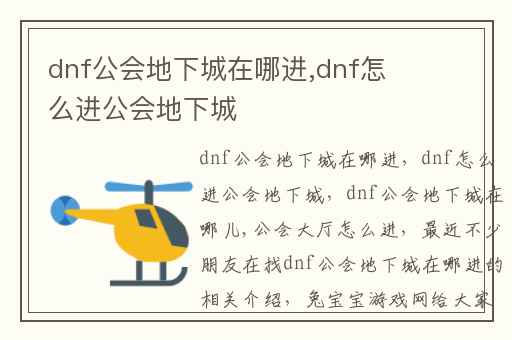 dnf公会地下城在哪进,dnf怎么进公会地下城