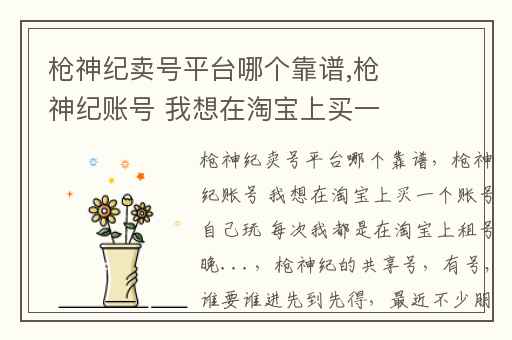 枪神纪卖号平台哪个靠谱,枪神纪账号 我想在淘宝上买一个账号自己玩 每次我都是在淘宝上租号晚...