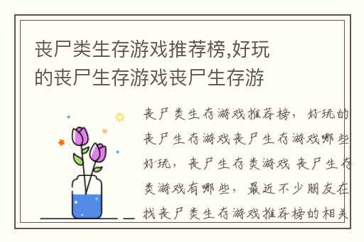 丧尸类生存游戏推荐榜,好玩的丧尸生存游戏丧尸生存游戏哪些好玩