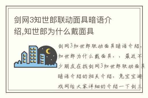 剑网3知世郎联动面具暗语介绍,知世郎为什么戴面具